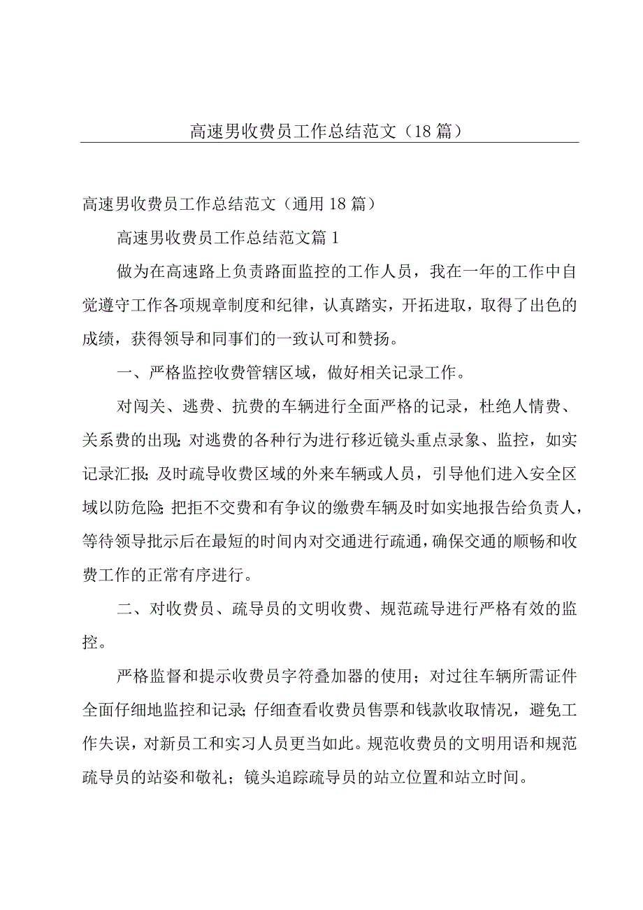 高速男收费员工作总结范文（18篇）.docx_第1页