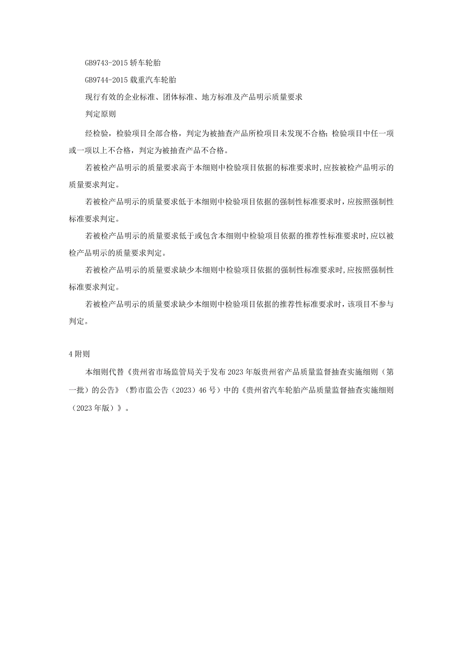 贵州省汽车轮胎产品质量监督抽查实施细则（2023年版）.docx_第2页