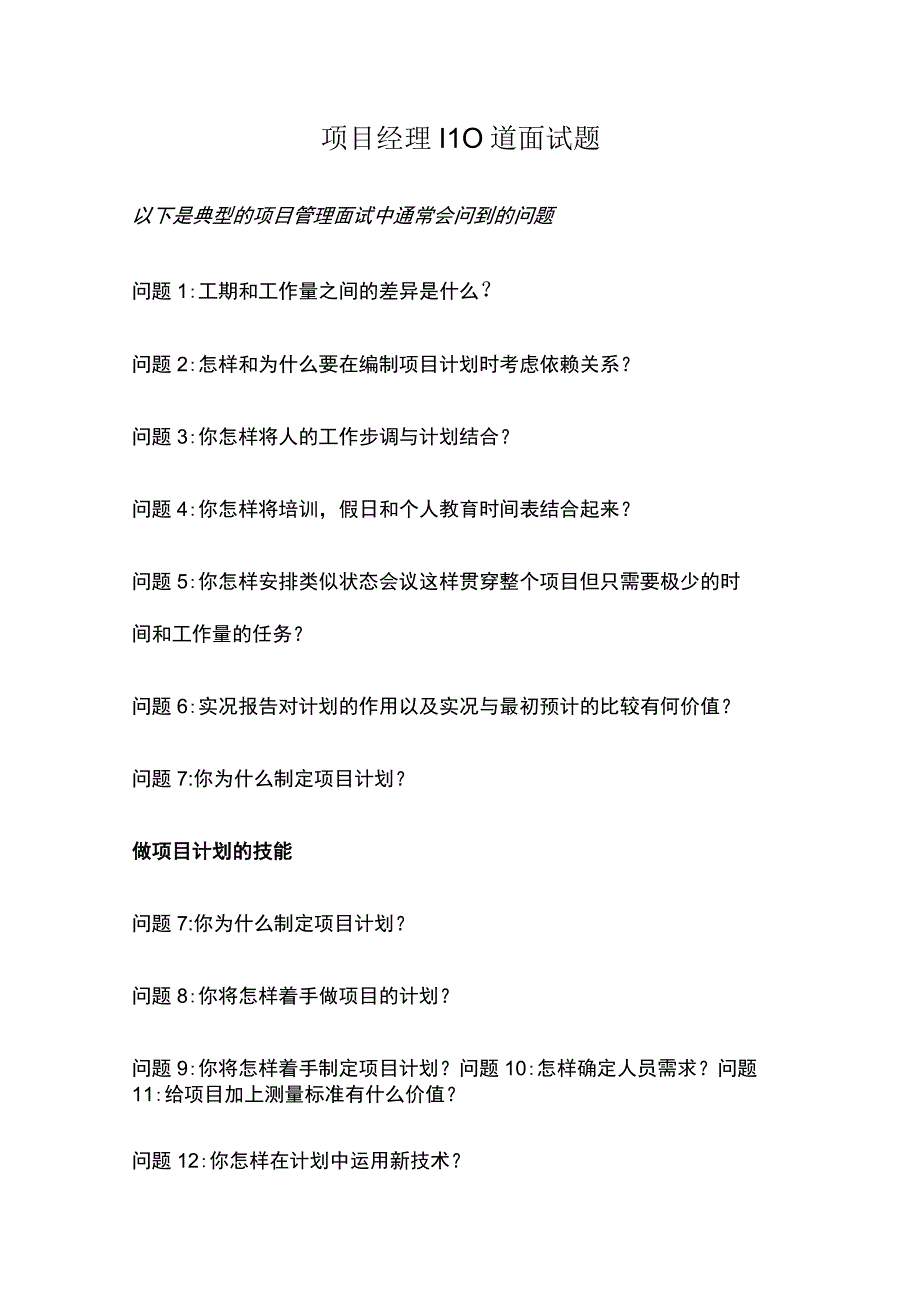 项目经理110道面试题.docx_第1页