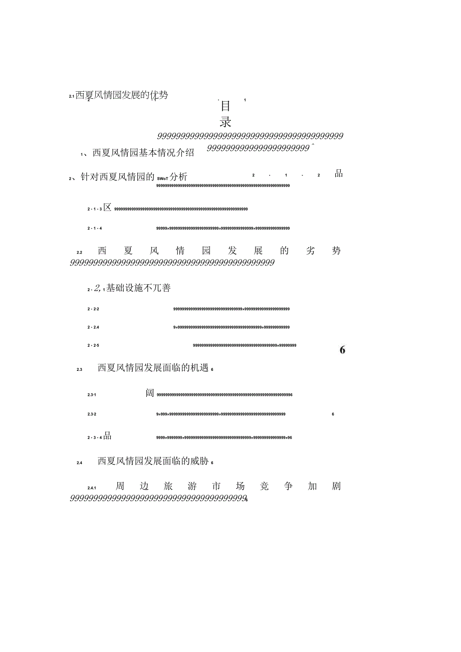 西夏风情园营销策划书.docx_第2页