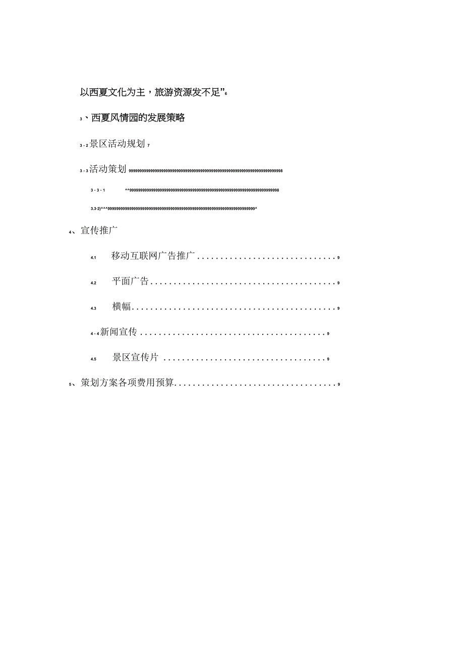 西夏风情园营销策划书.docx_第3页