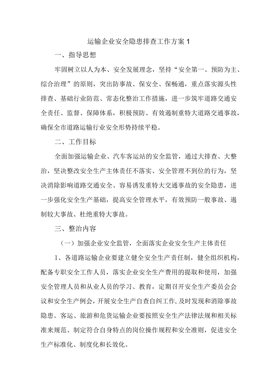 运输企业安全隐患排查工作方案1.docx_第1页