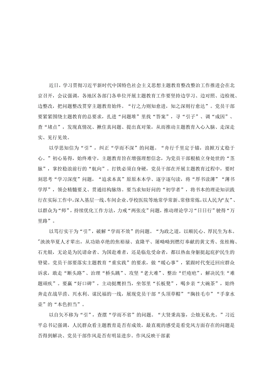 （2篇）2023年学习贯彻主题教育整改整治工作推进会会议精神心得体会发言.docx_第1页