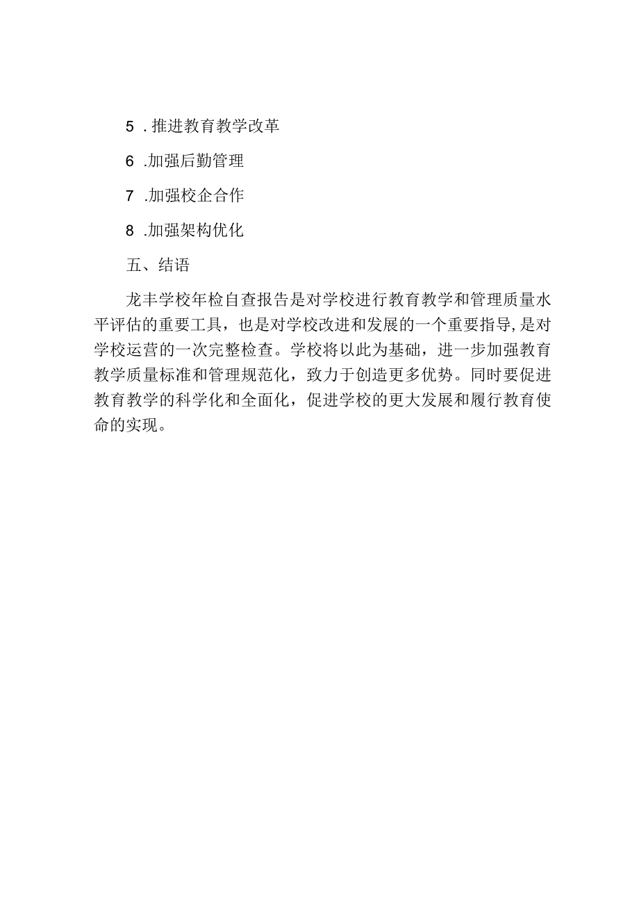 龙丰学校年检自查报告.docx_第3页