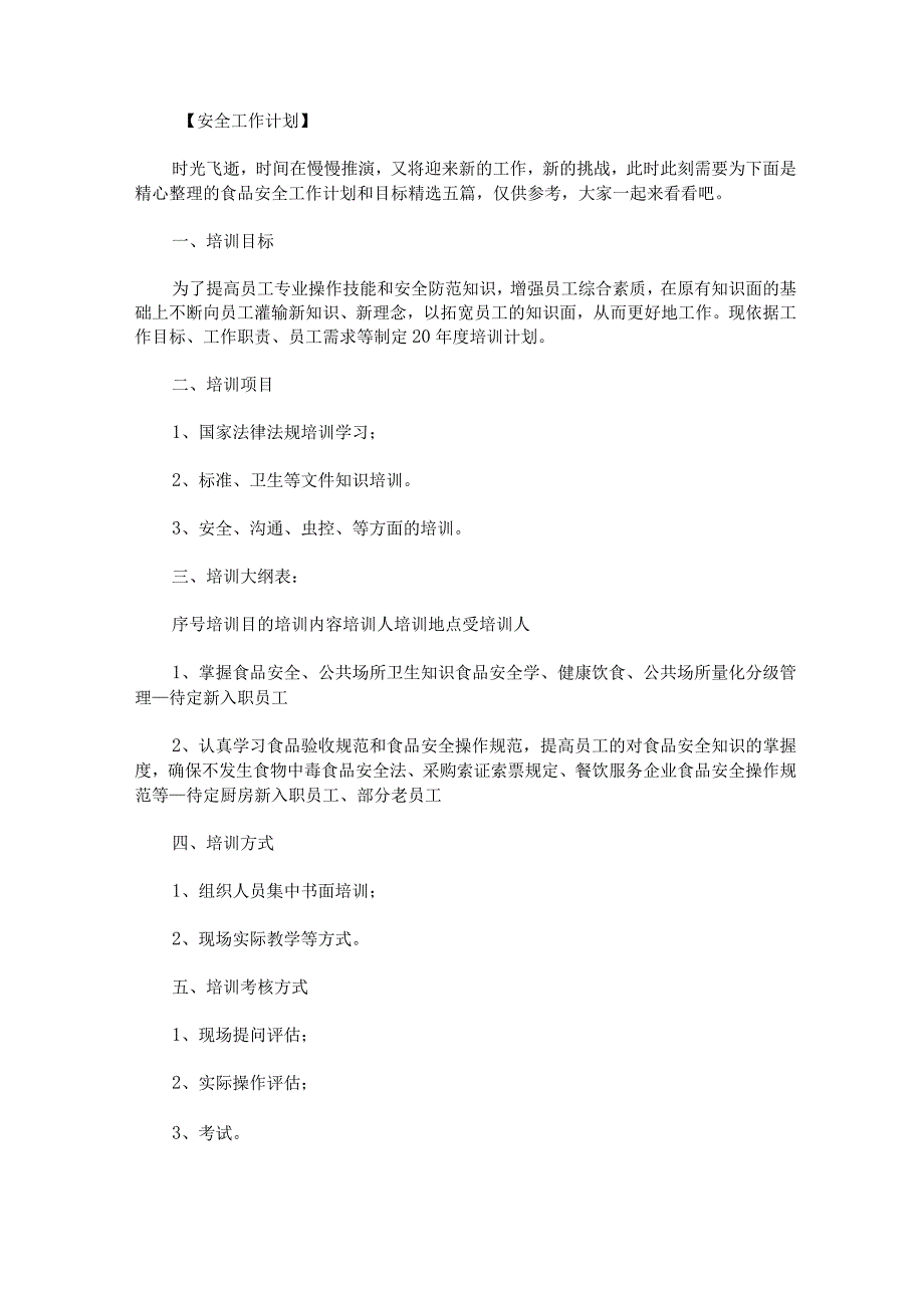 食品安全工作计划和目标.docx_第1页