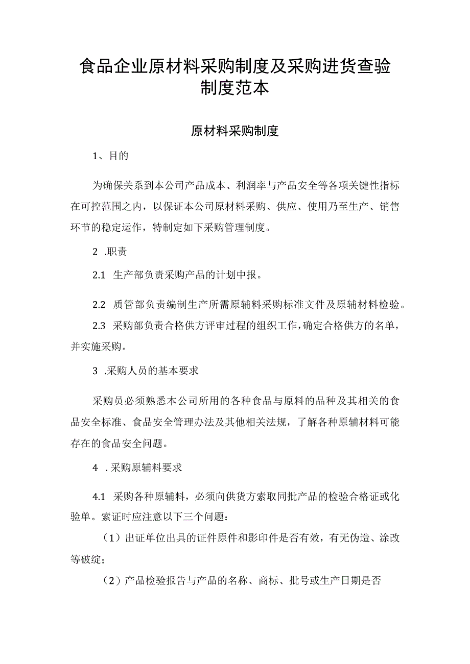 食品企业原材料采购制度及采购进货查验制度范本.docx_第1页