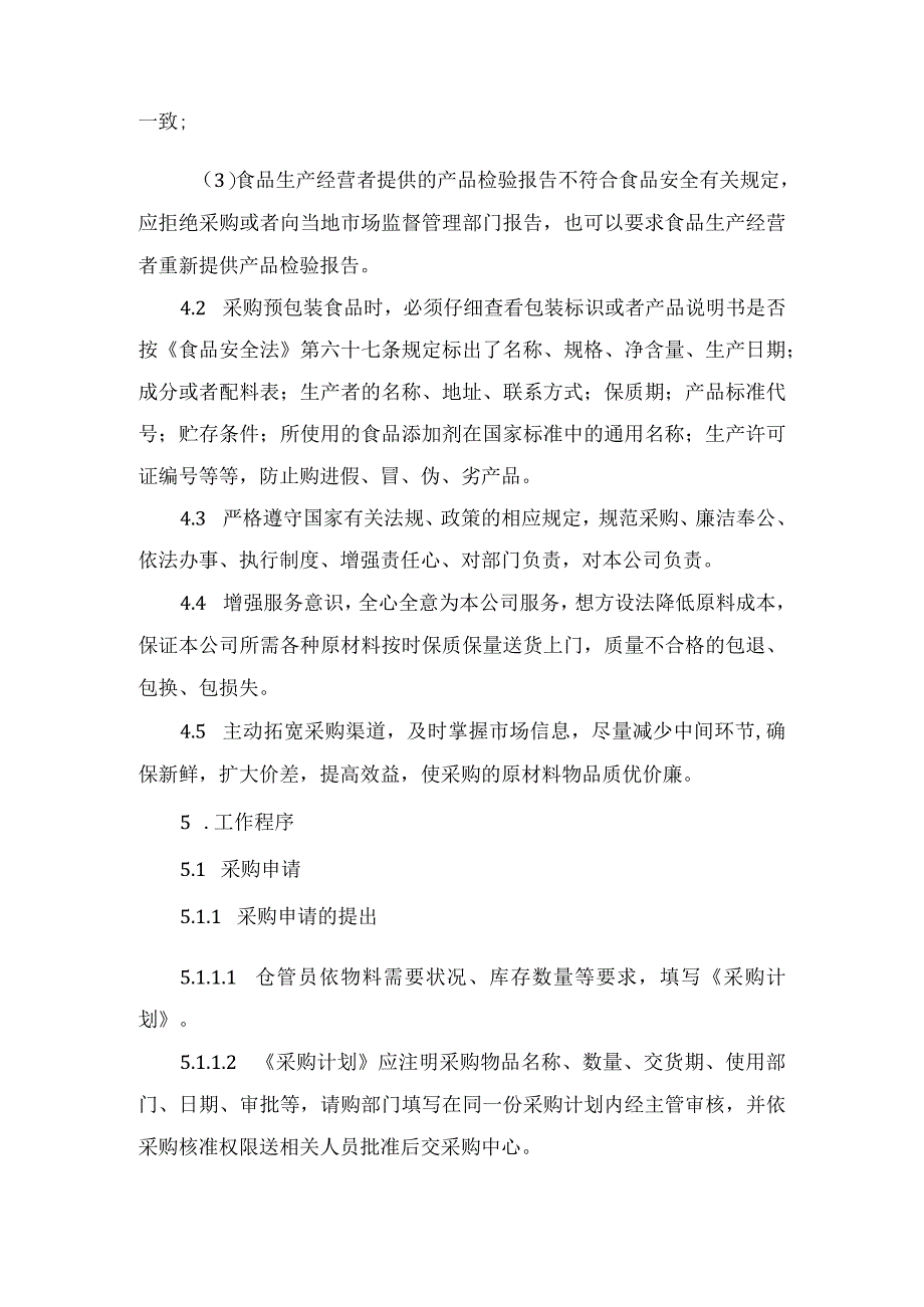 食品企业原材料采购制度及采购进货查验制度范本.docx_第2页