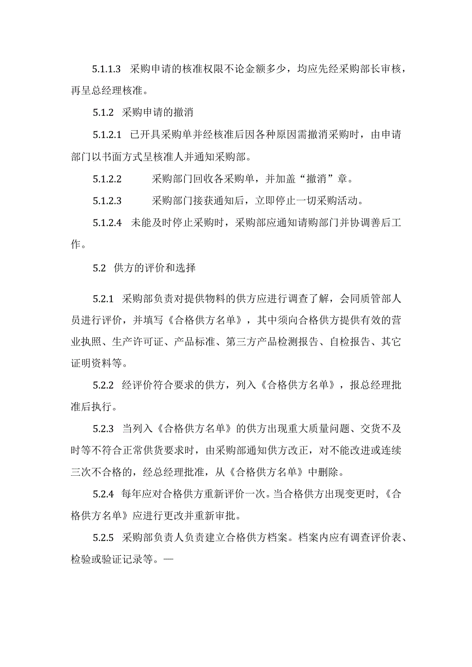 食品企业原材料采购制度及采购进货查验制度范本.docx_第3页