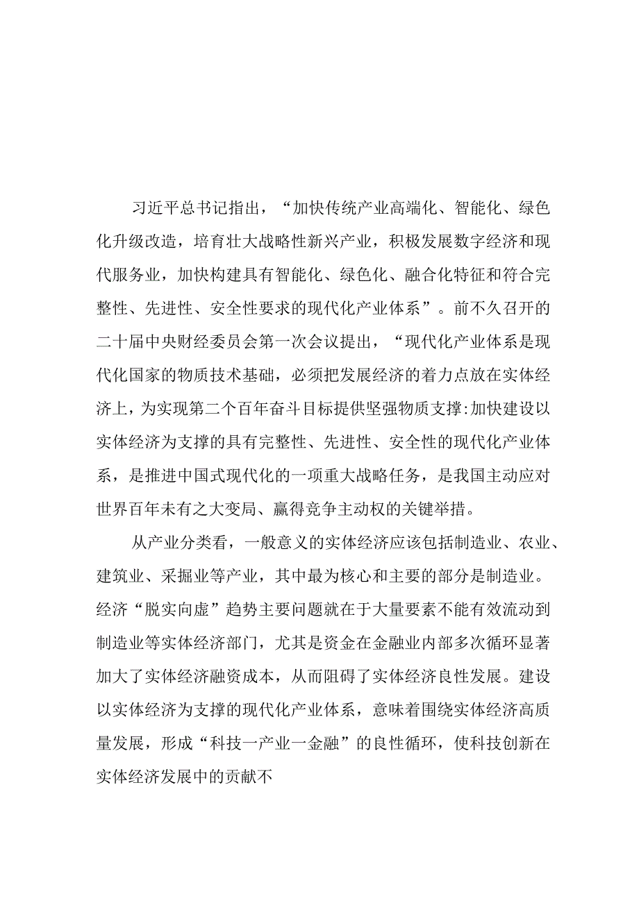 （3篇）2023“建设以实体经济为支撑的现代化产业体系”学习心得体会研讨发言.docx_第1页