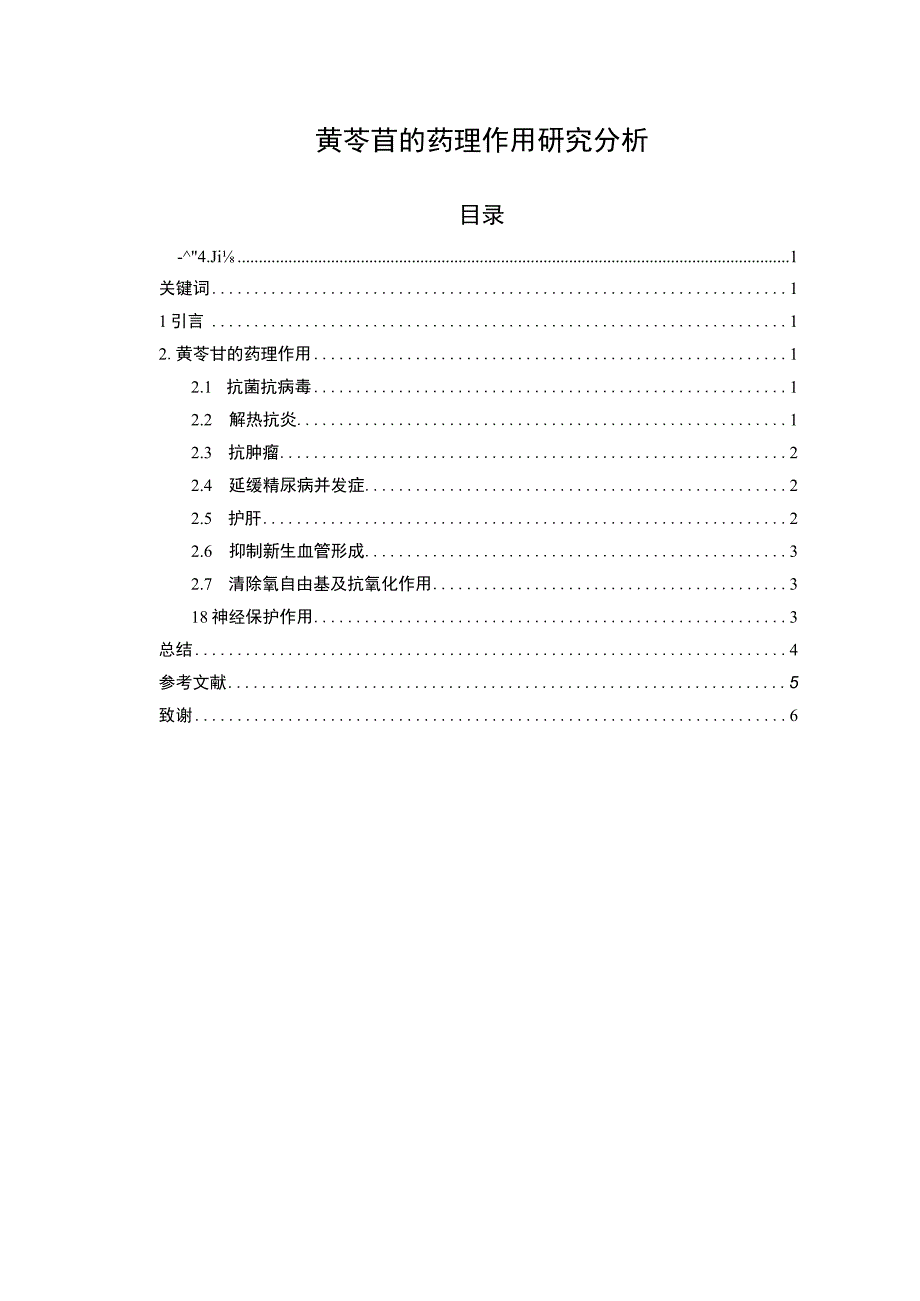 黄苓苷的药理作用研究分析报告.docx_第1页