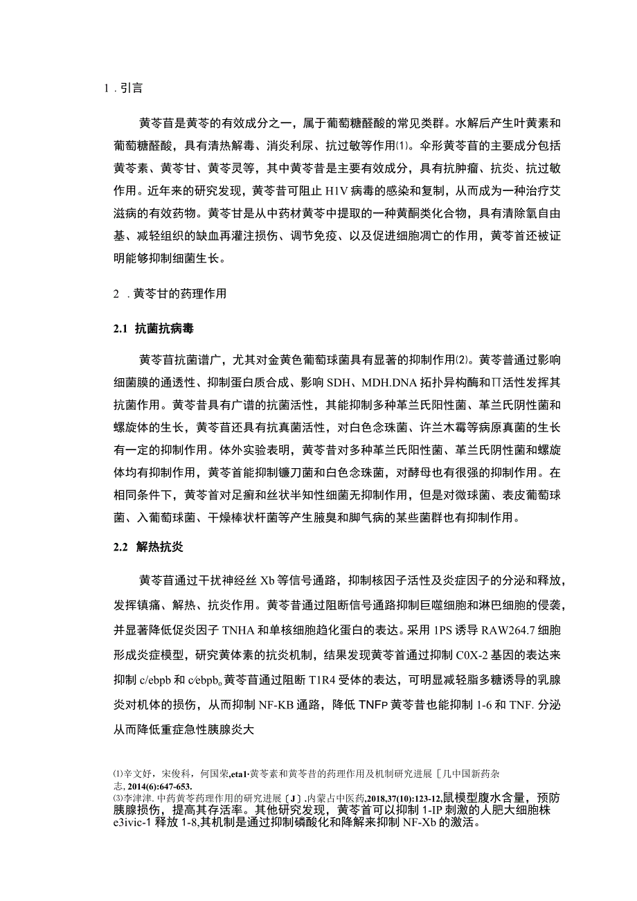 黄苓苷的药理作用研究分析报告.docx_第2页