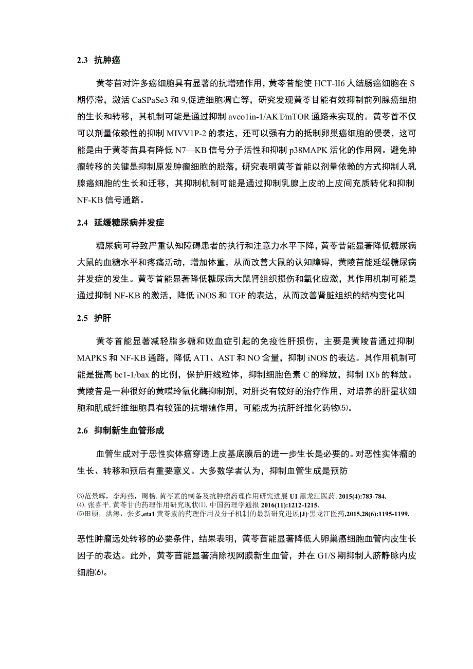 黄苓苷的药理作用研究分析报告.docx_第3页