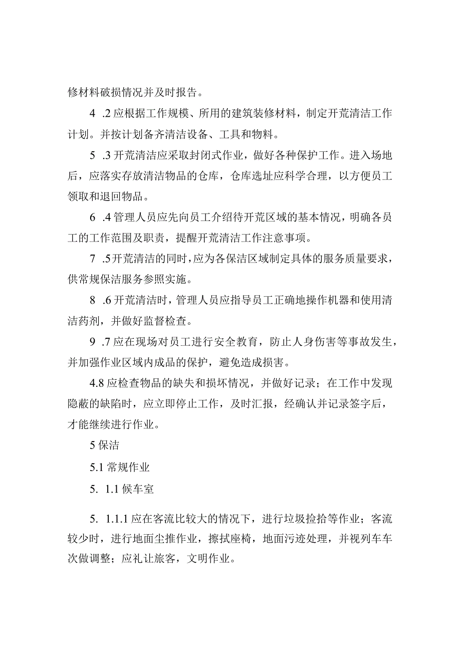 高铁站保洁工作服务规范.docx_第2页