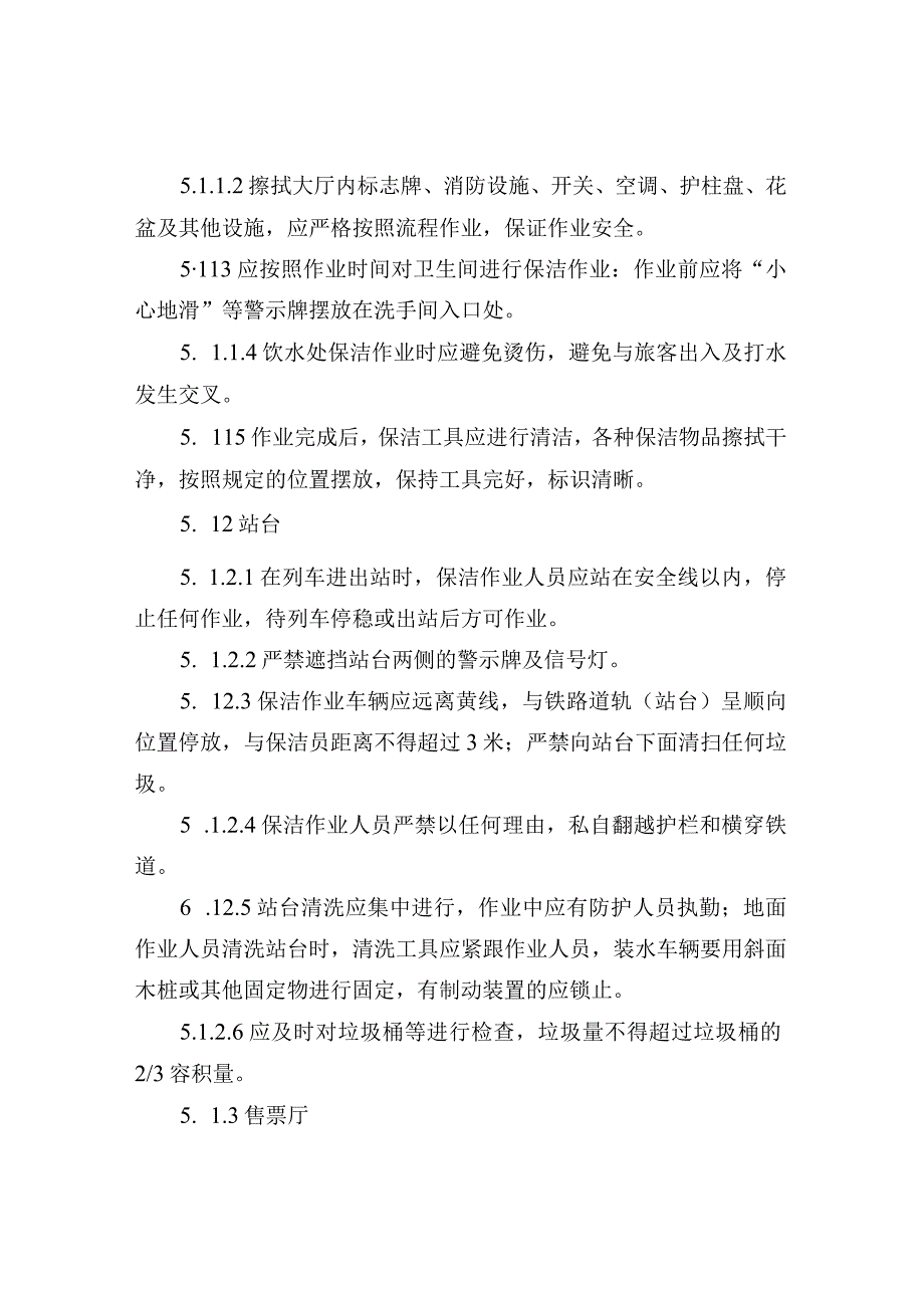 高铁站保洁工作服务规范.docx_第3页