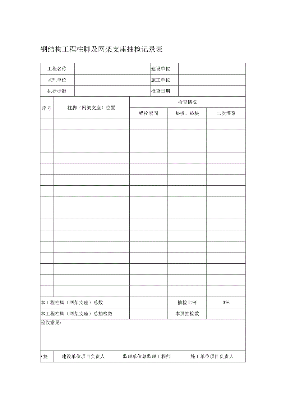 钢结构工程柱脚及网架支座抽检记录表.docx_第1页