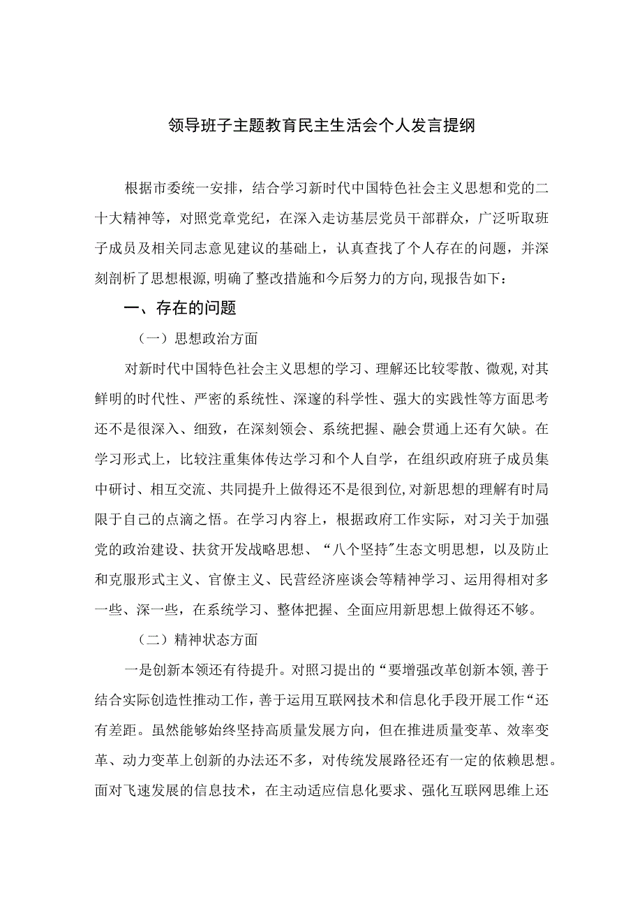 （10篇）2023领导班子主题教育民主生活会个人发言提纲最新.docx_第1页