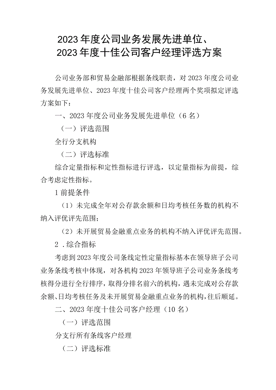 银行公司业务发展先进单位十佳公司客户经理评选方案.docx_第1页