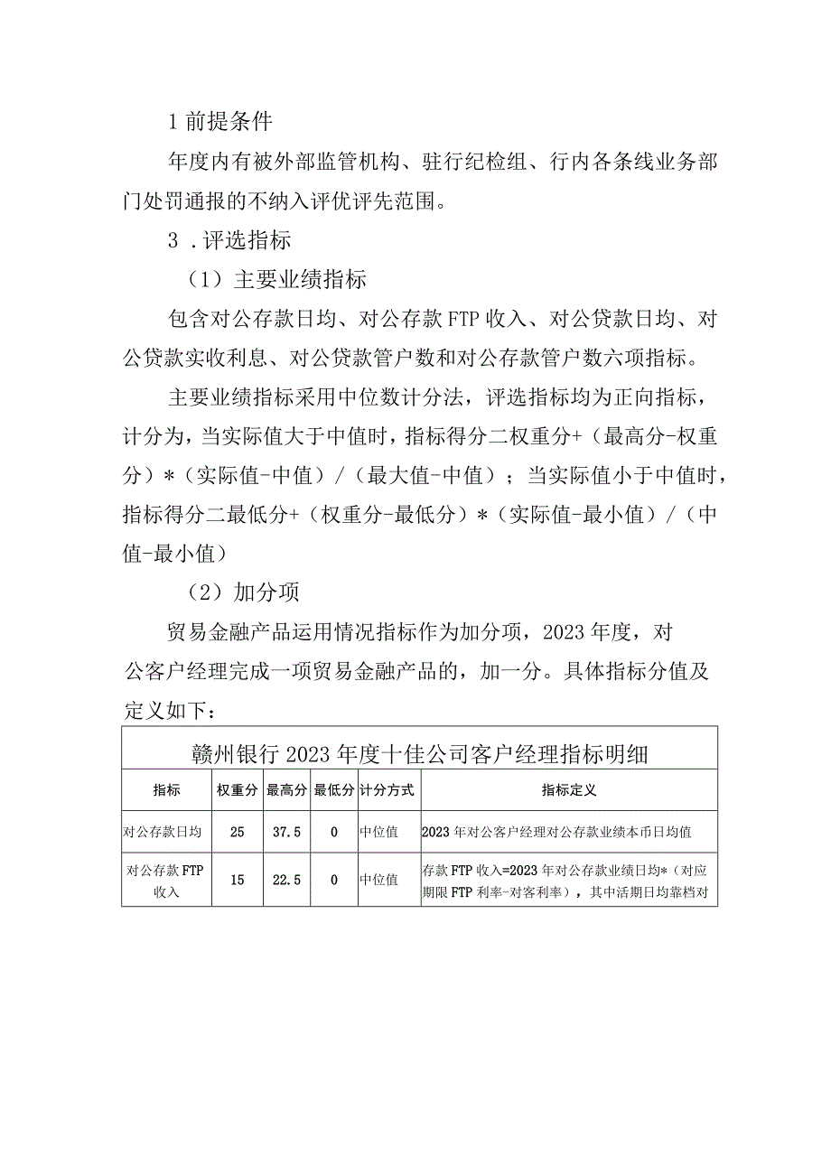 银行公司业务发展先进单位十佳公司客户经理评选方案.docx_第2页