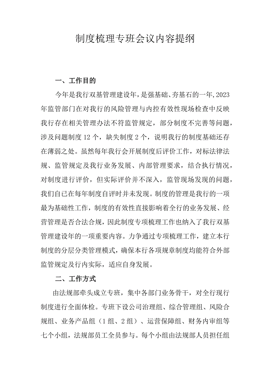 集团制度梳理方案.docx_第1页