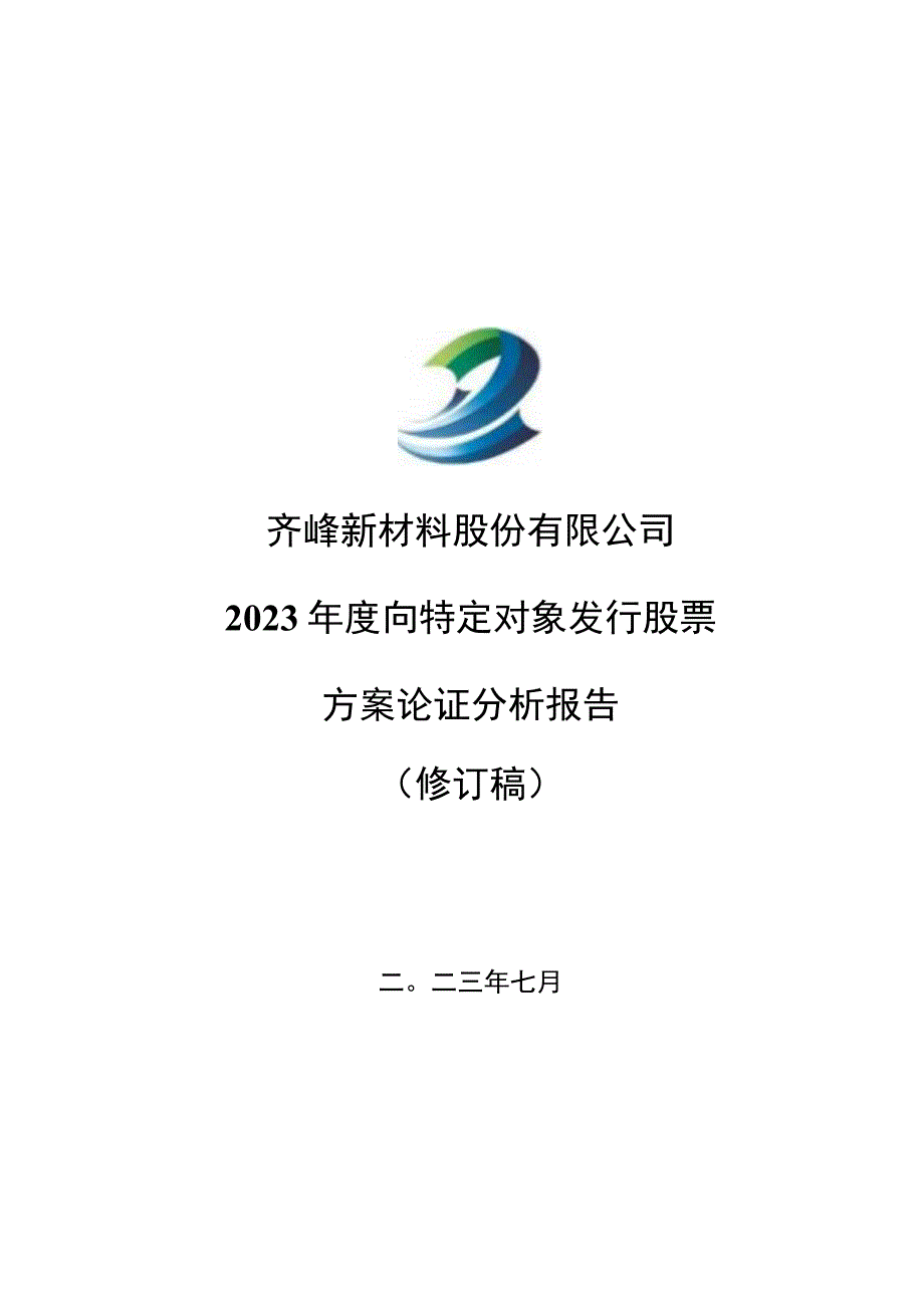 齐峰新材：齐峰新材料股份有限公司2023年度向特定对象发行股票方案的论证分析报告修订稿.docx_第1页