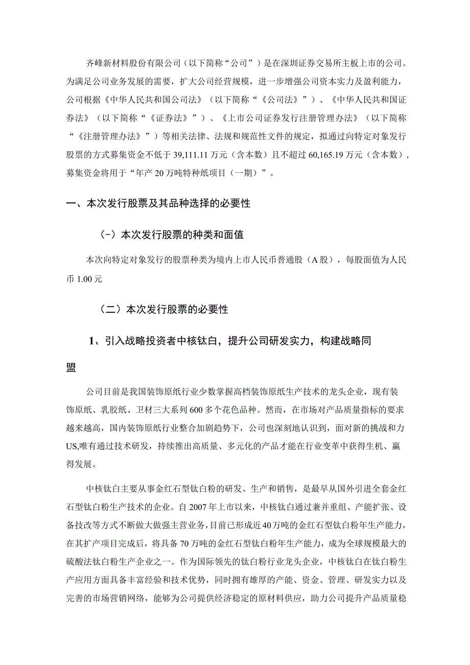 齐峰新材：齐峰新材料股份有限公司2023年度向特定对象发行股票方案的论证分析报告修订稿.docx_第2页