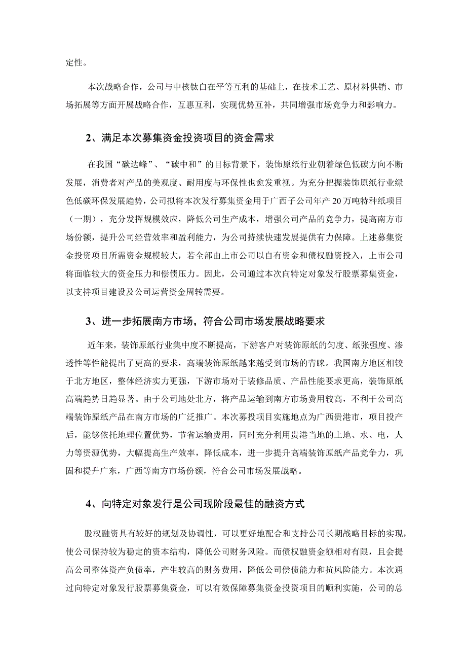 齐峰新材：齐峰新材料股份有限公司2023年度向特定对象发行股票方案的论证分析报告修订稿.docx_第3页