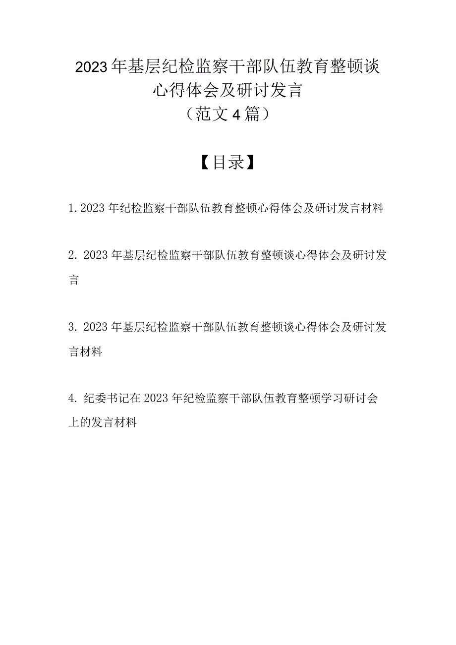 （精选4篇）2023年基层纪检监察干部队伍教育整顿谈心得体会及研讨发言.docx_第1页