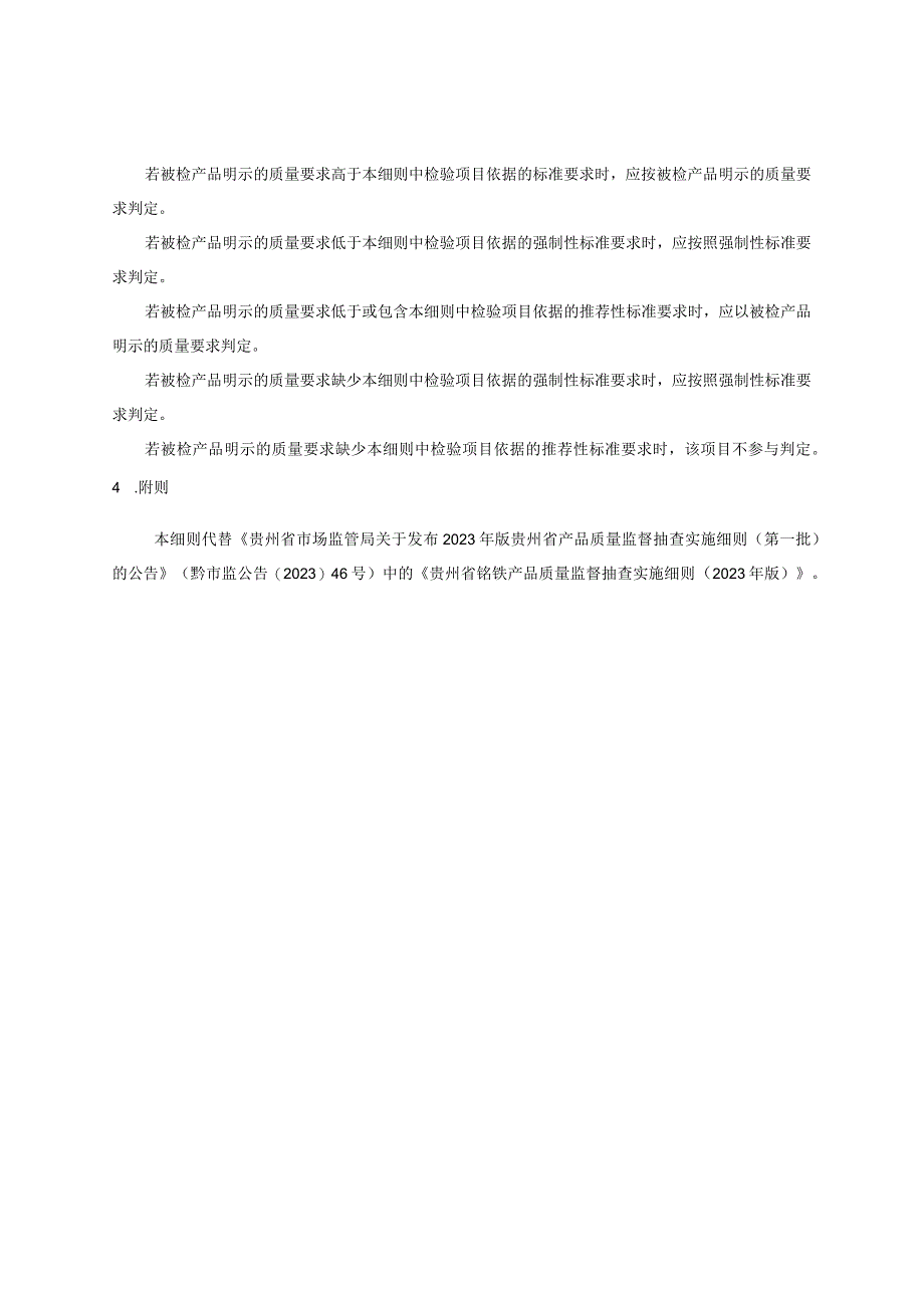 贵州省铬铁产品质量监督抽查实施细则（2023年版）(1).docx_第2页