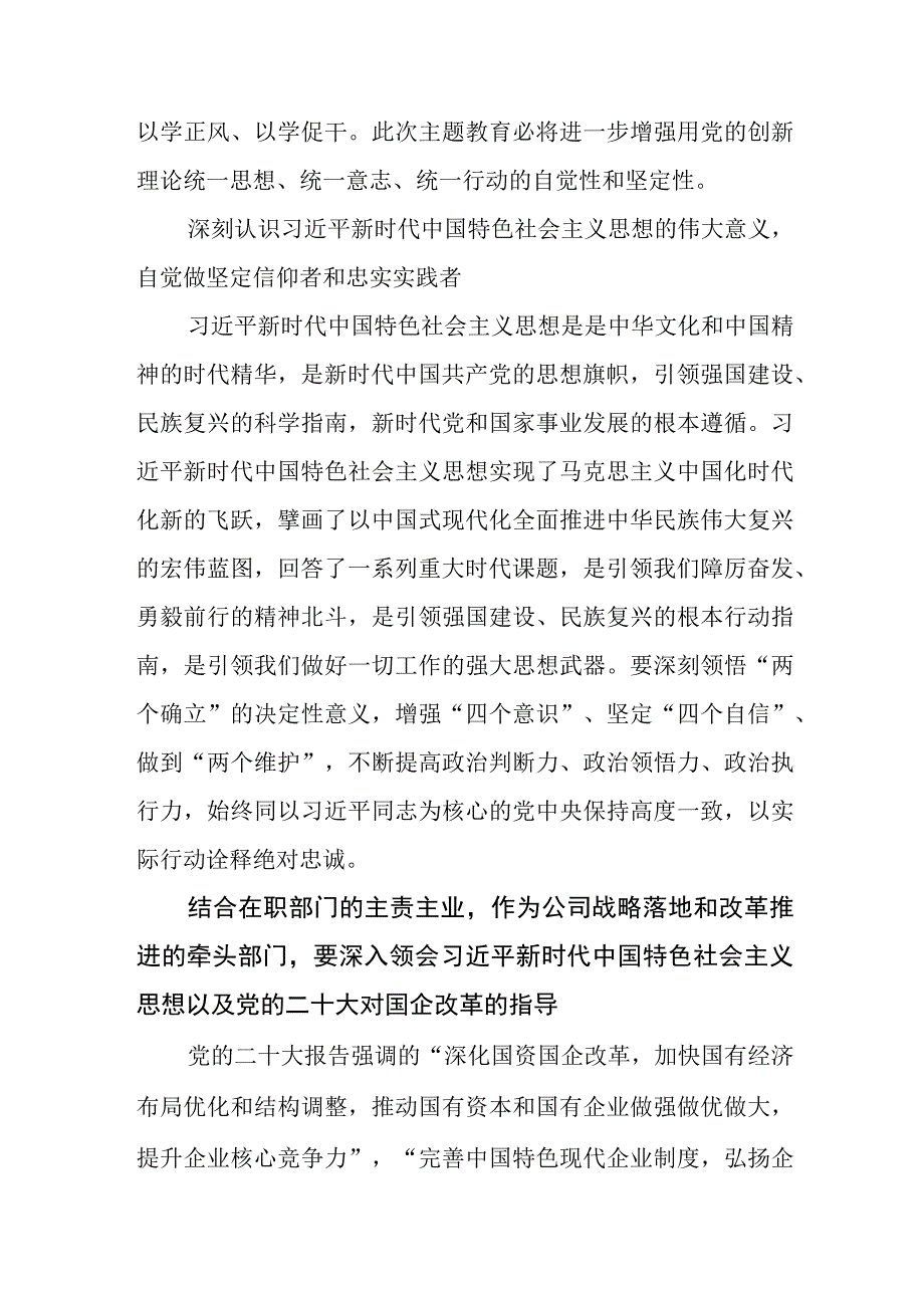 （6篇）国企党员干部2023年主题教育读书班交流研讨心得体会发言材料.docx_第2页