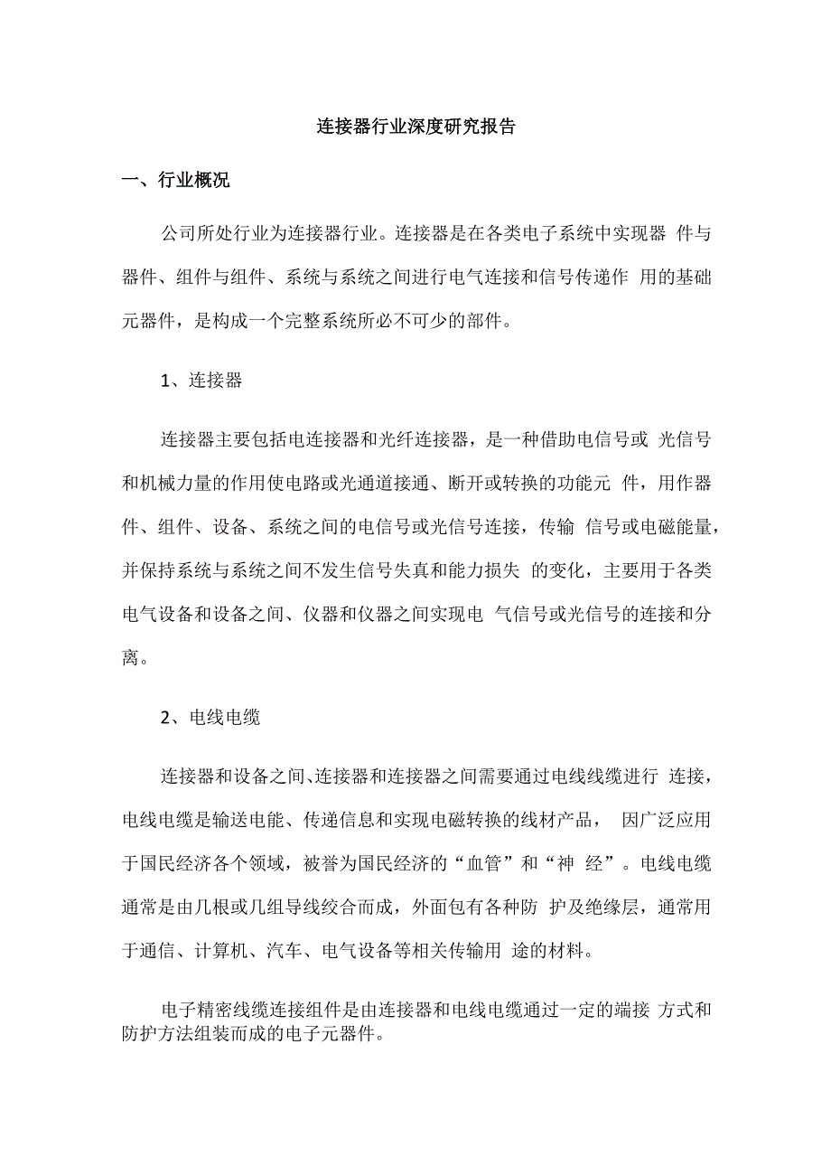 连接器行业深度研究报告.docx_第1页