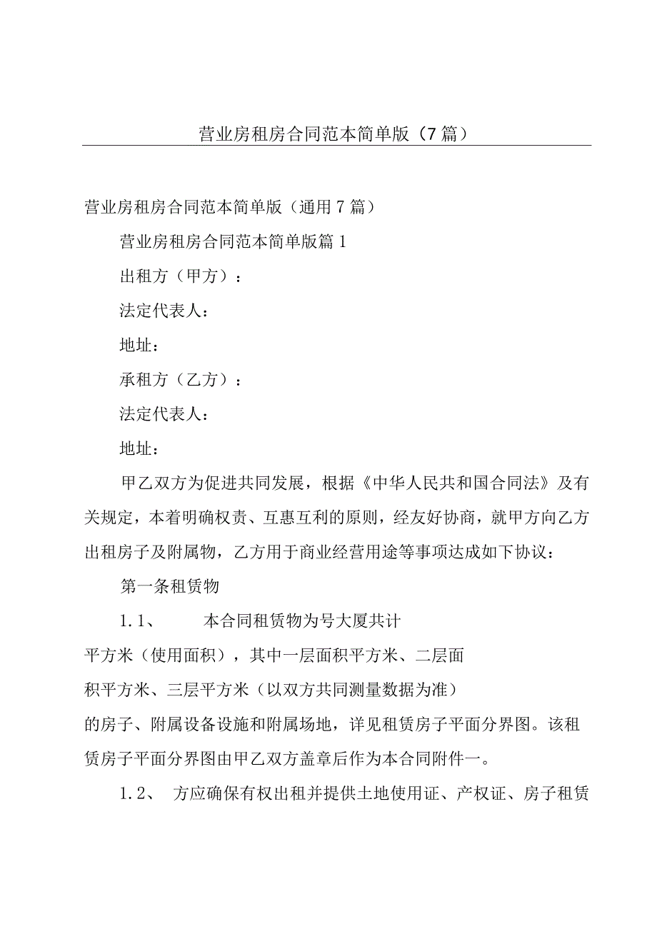 营业房租房合同范本简单版（7篇）.docx_第1页