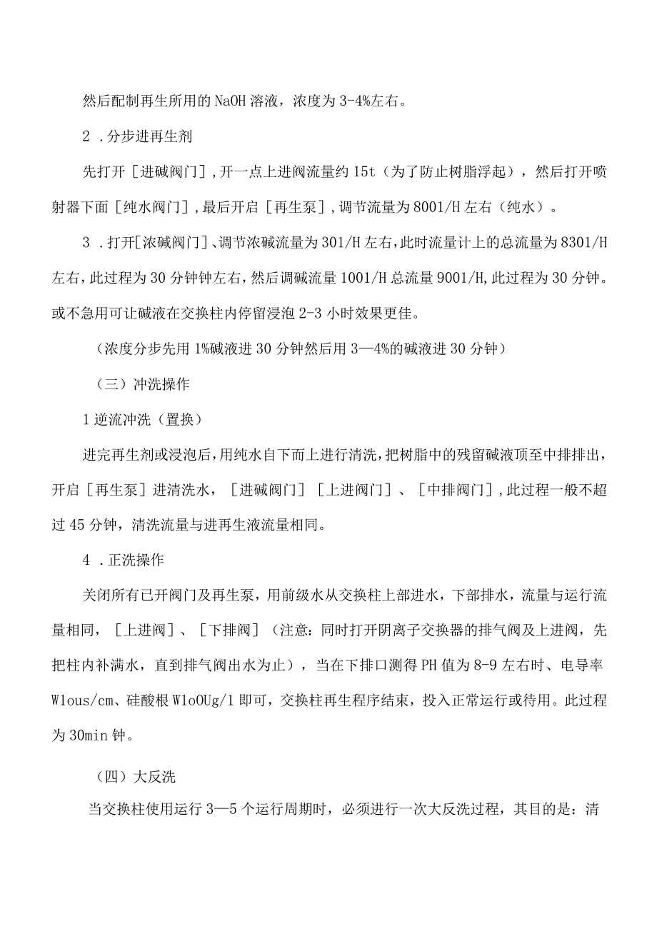 逆流再生阴离子交换双层床.docx_第2页