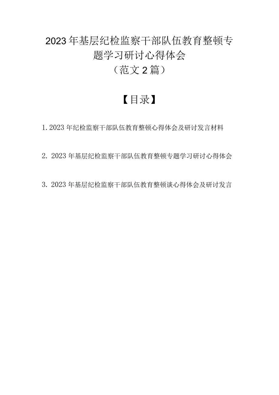 （范文3篇）2023年基层纪检监察干部队伍教育整顿专题学习研讨心得体会.docx_第1页