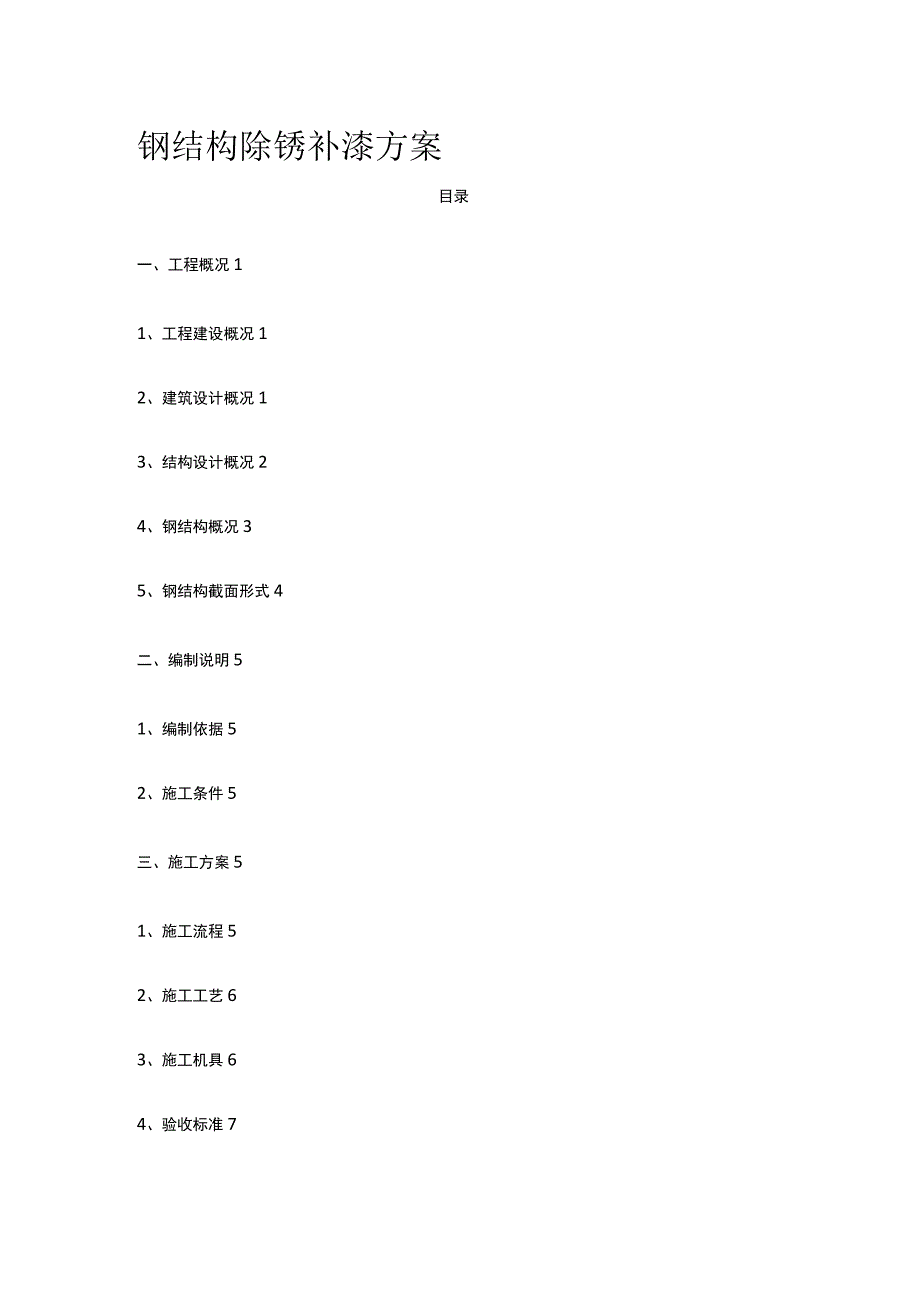 钢结构除锈补漆方案.docx_第1页