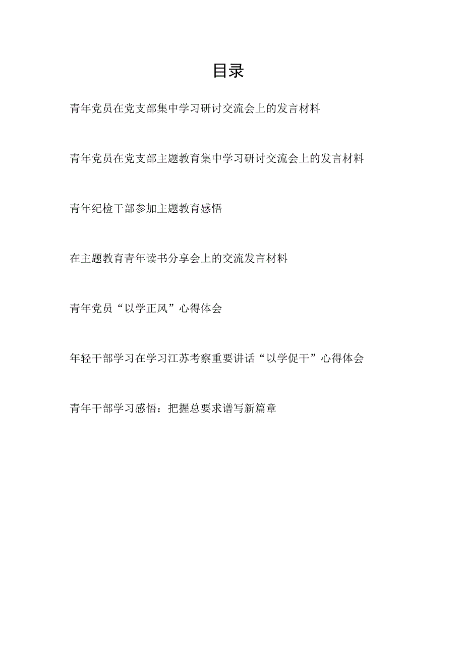 青年党员年轻干部参加主题教育研讨发言学习心得体会感悟7篇.docx_第1页