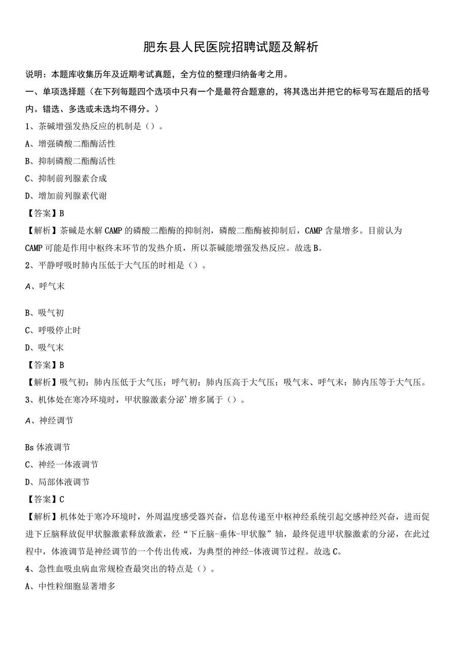 肥东县人民医院招聘试题及解析.docx_第1页