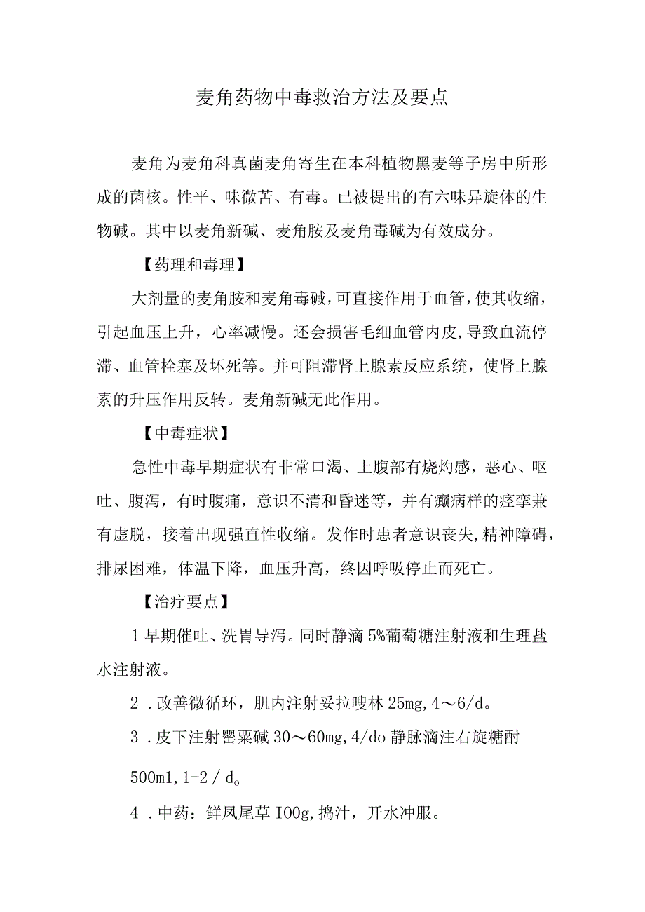 麦角药物中毒救治方法及要点.docx_第1页