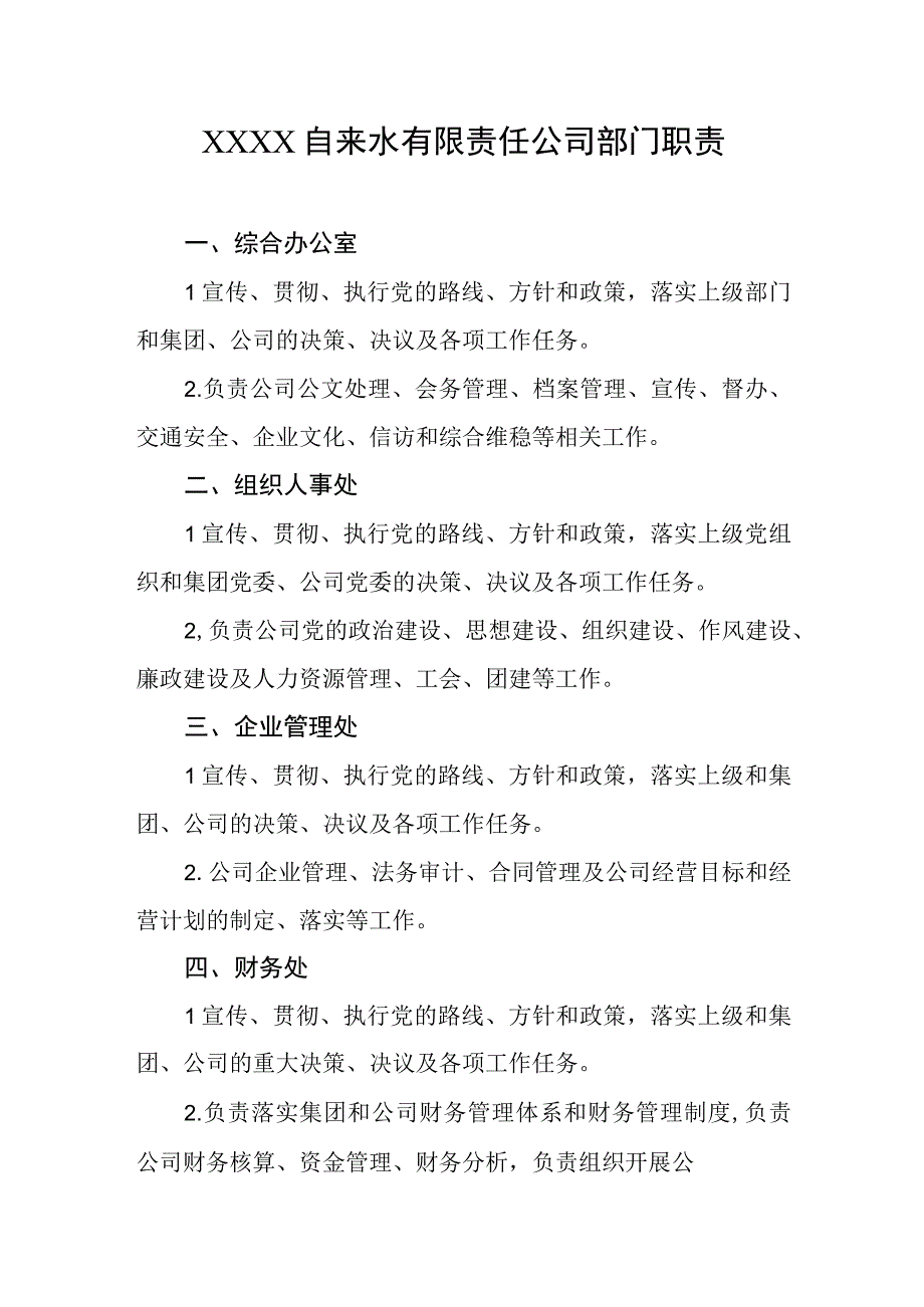 自来水有限责任公司部门职责.docx_第1页