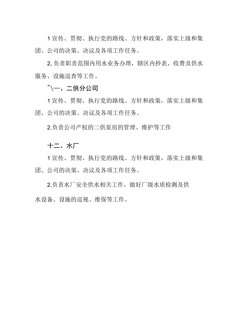 自来水有限责任公司部门职责.docx_第3页