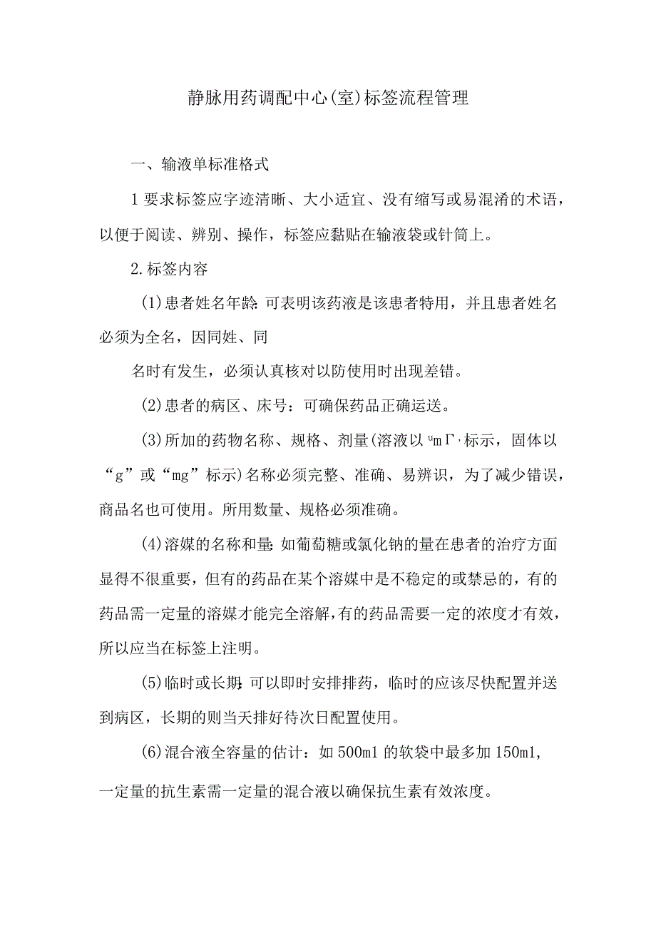 静脉用药调配中心室标签流程管理.docx_第1页