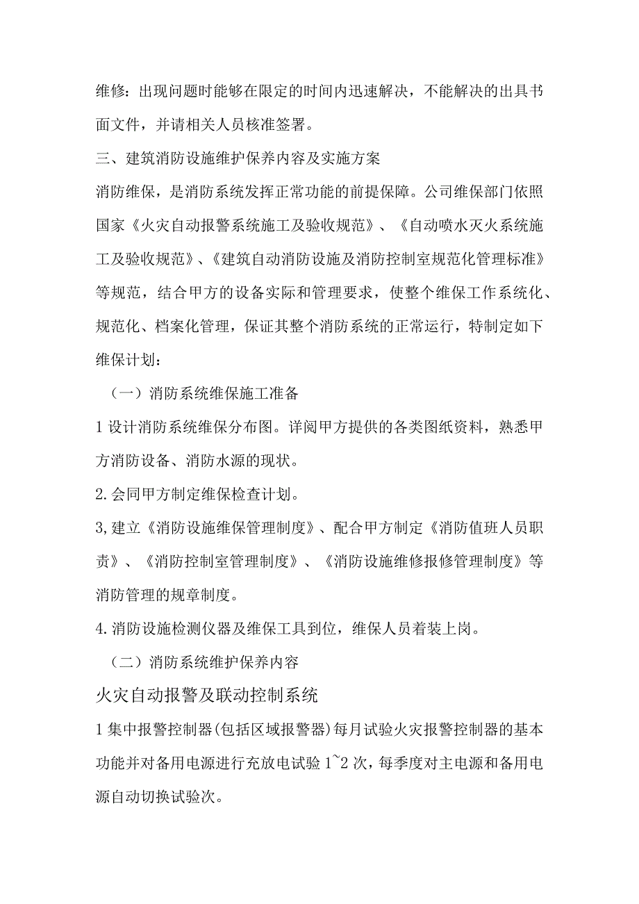 遂宁市民康医院一期消防设施维护保养方案.docx_第2页