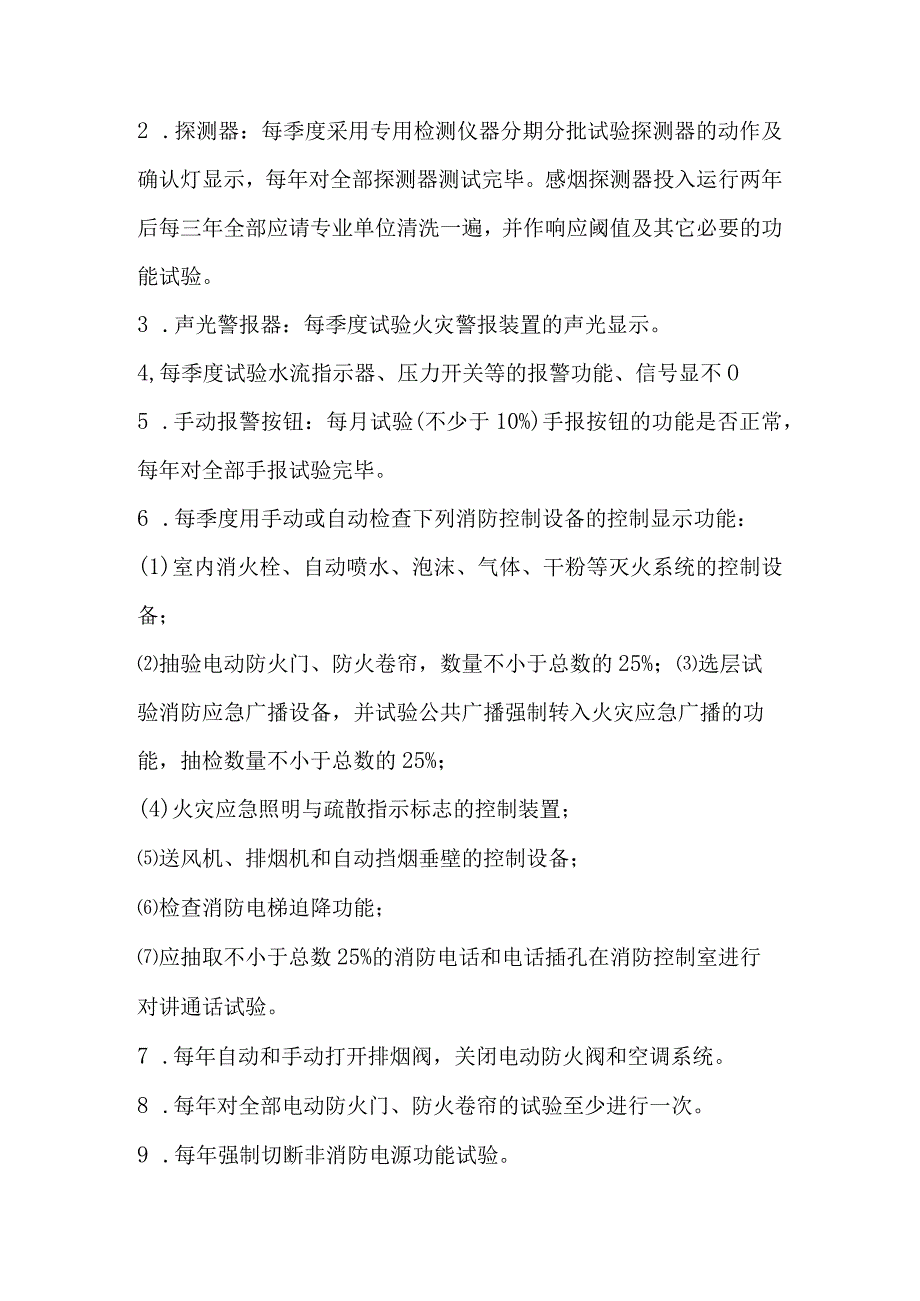 遂宁市民康医院一期消防设施维护保养方案.docx_第3页