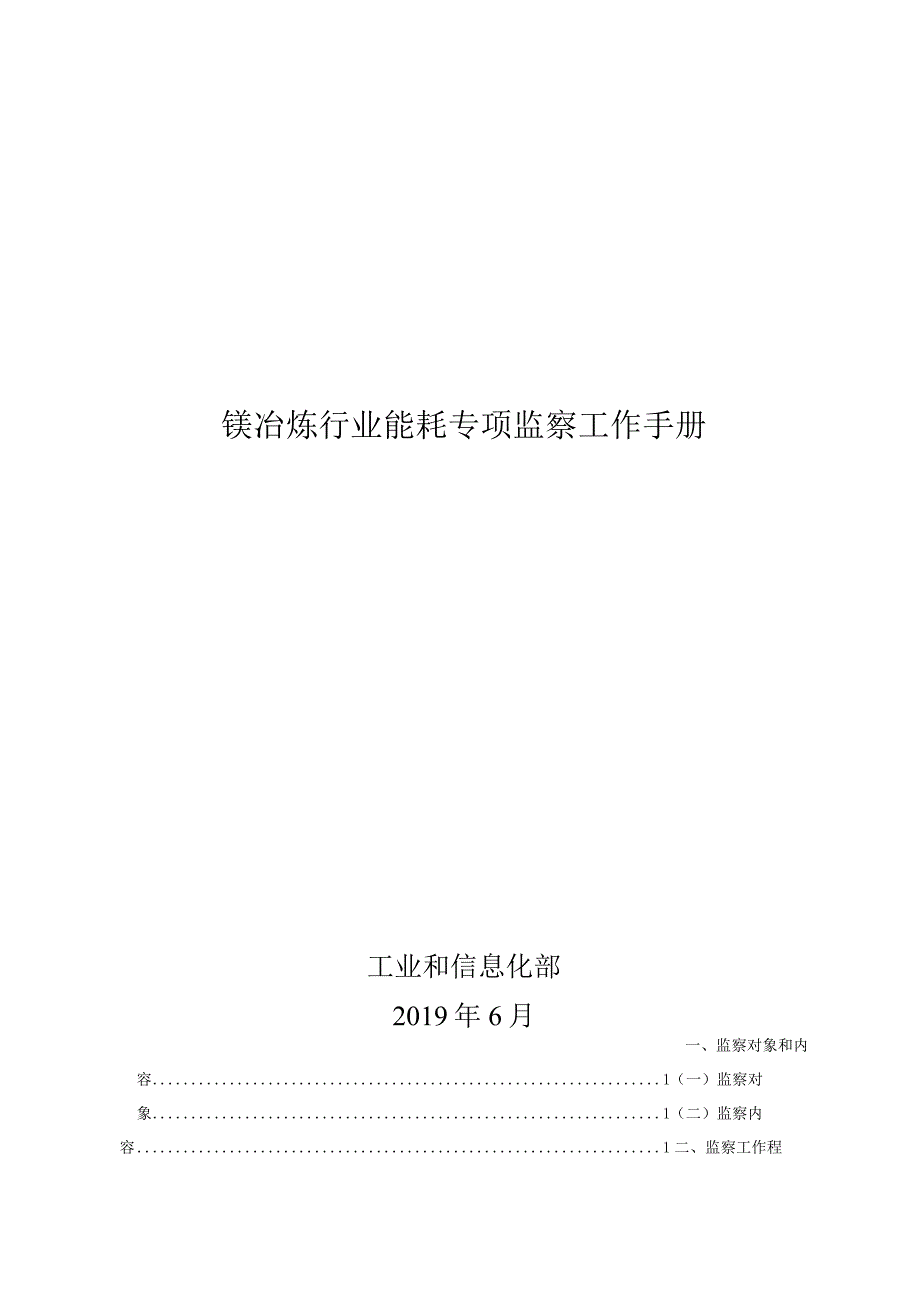 镁冶炼行业能耗专项监察工作手册.docx_第1页