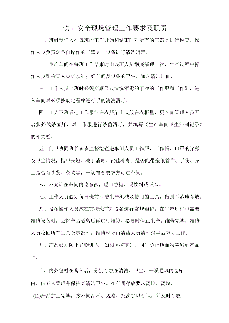 食品安全现场管理工作要求及职责标准版.docx_第1页