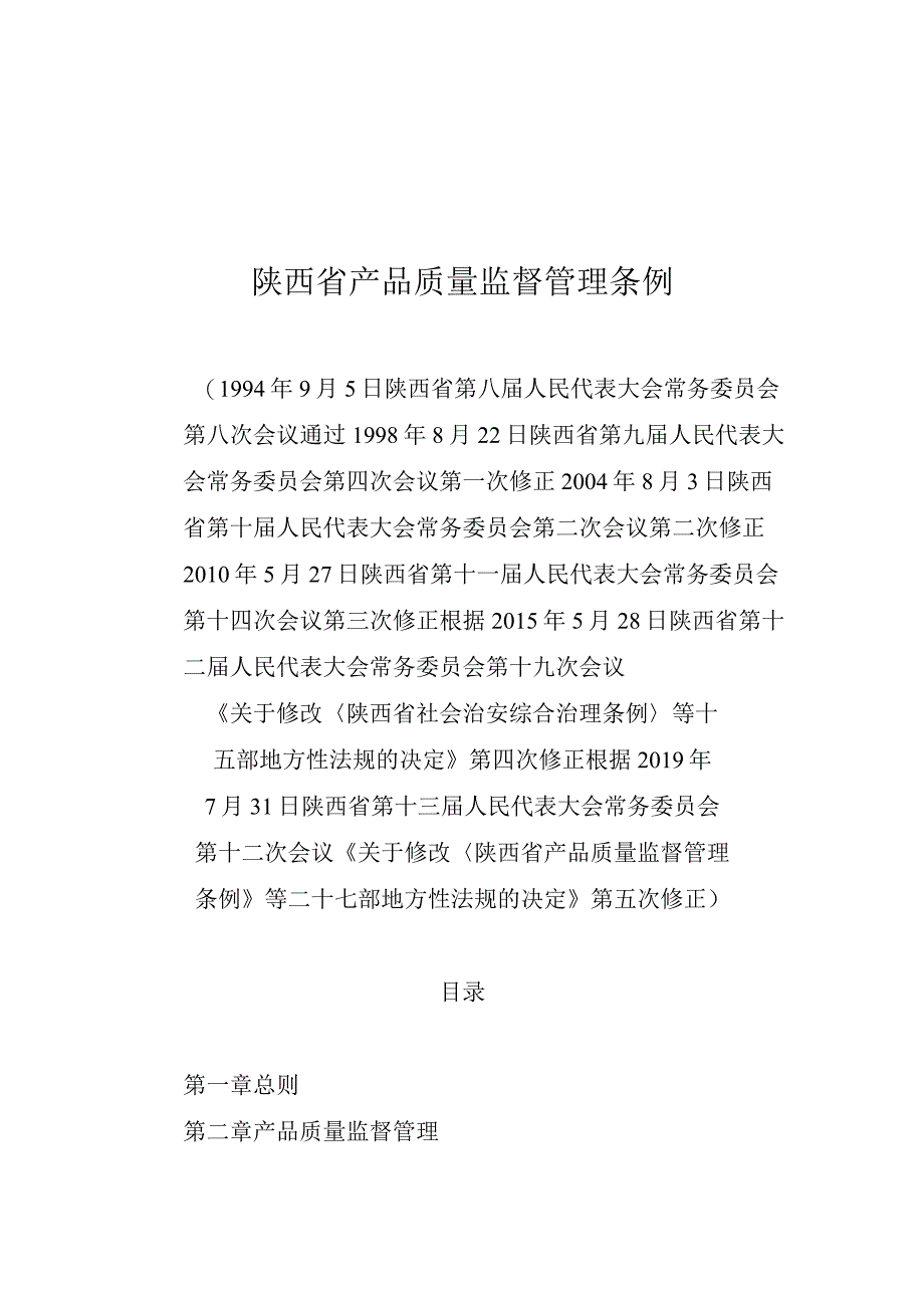 陕西省产品质量监督管理条例.docx_第1页