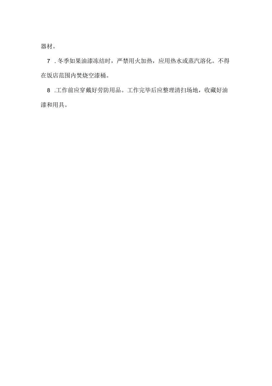 酒店木工及油漆工安全操作规定模板范本.docx_第2页