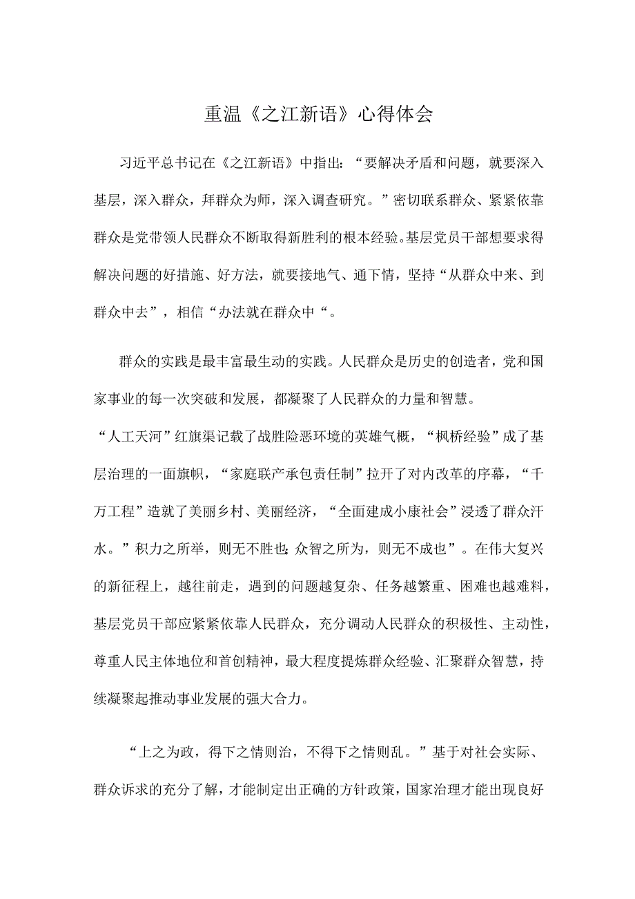 重温《之江新语》心得体会.docx_第1页