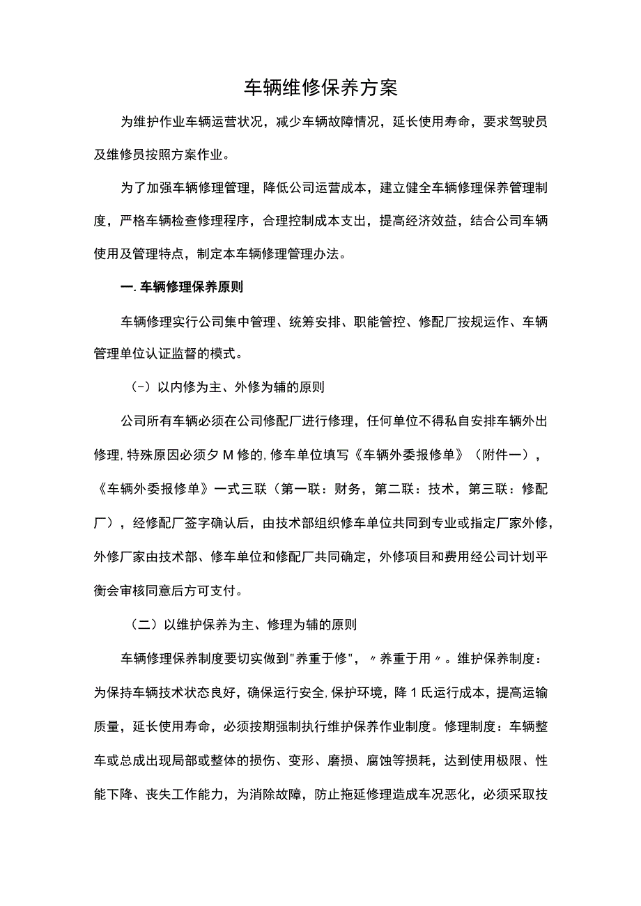 车辆维修保养方案.docx_第1页