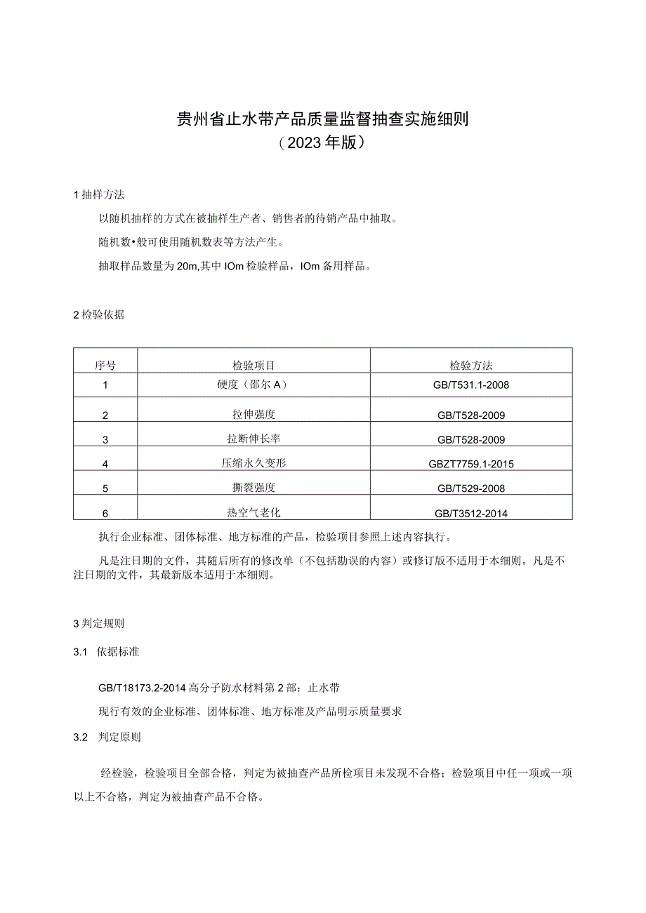 贵州省止水带产品质量监督抽查实施细则（2023年版）.docx_第1页