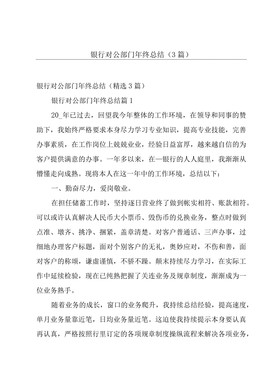 银行对公部门年终总结（3篇）.docx_第1页